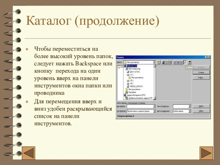 Каталог (продолжение) Чтобы переместиться на более высокий уровень папок, следует нажать