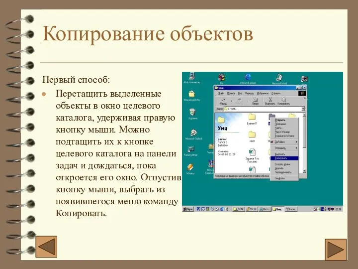 Копирование объектов Первый способ: Перетащить выделенные объекты в окно целевого каталога,