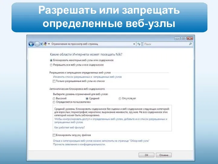 Разрешать или запрещать определенные веб-узлы