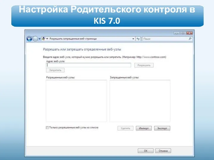 Настройка Родительского контроля в KIS 7.0