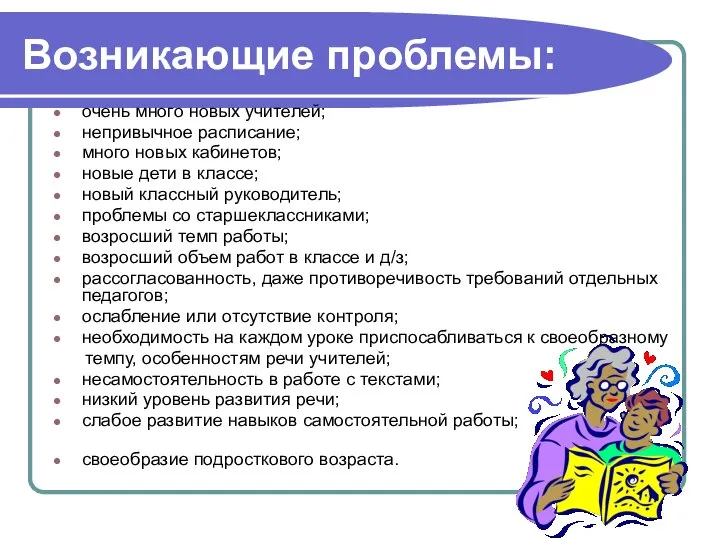 Возникающие проблемы: очень много новых учителей; непривычное расписание; много новых кабинетов;