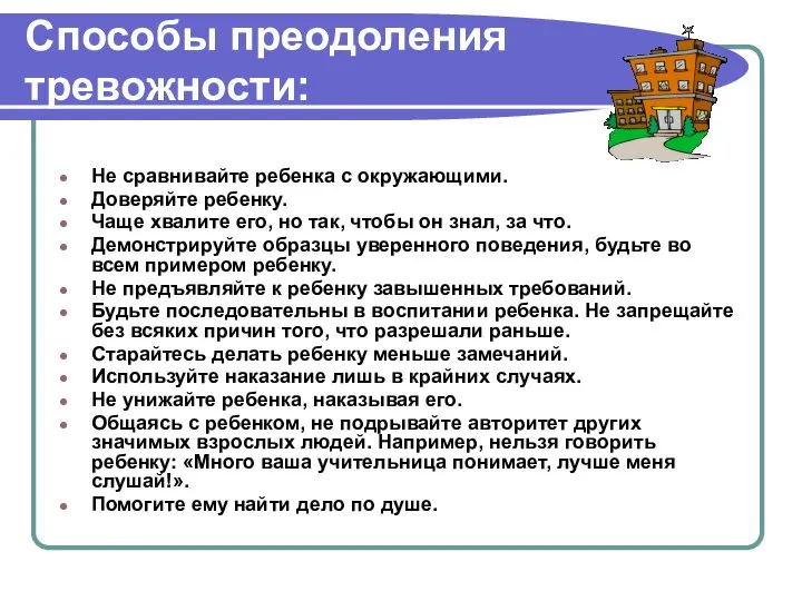 Способы преодоления тревожности: Не сравнивайте ребенка с окружающими. Доверяйте ребенку. Чаще