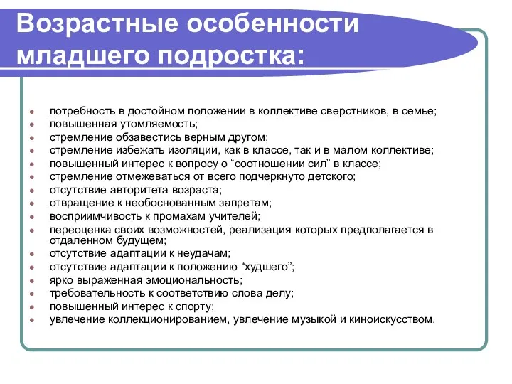 Возрастные особенности младшего подростка: потребность в достойном положении в коллективе сверстников,