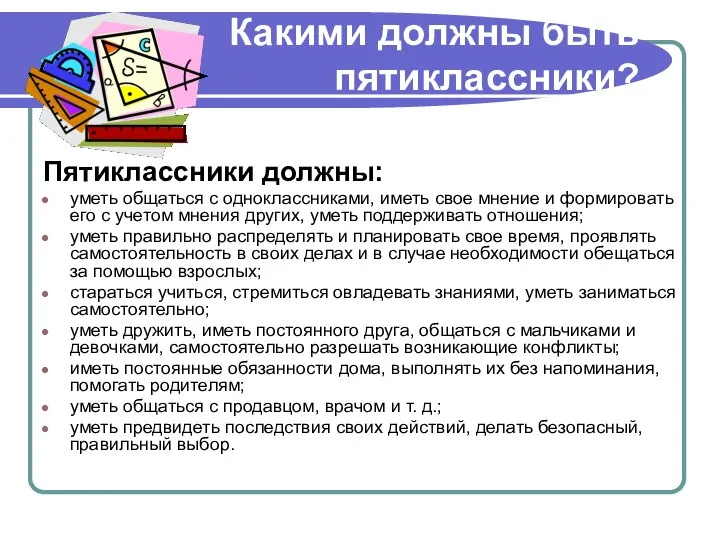 Какими должны быть пятиклассники? Пятиклассники должны: уметь общаться с одноклассниками, иметь