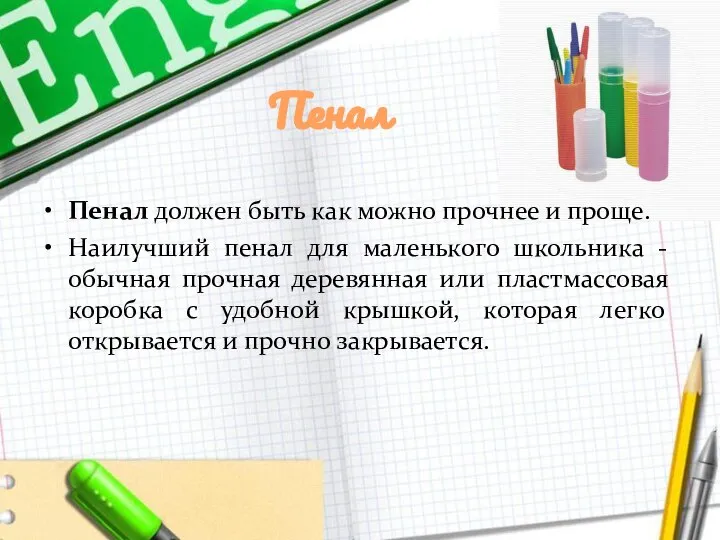 Пенал Пенал должен быть как можно прочнее и проще. Наилучший пенал