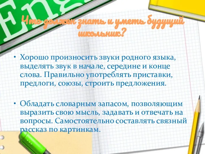 Что должен знать и уметь будущий школьник? Хорошо произносить звуки родного