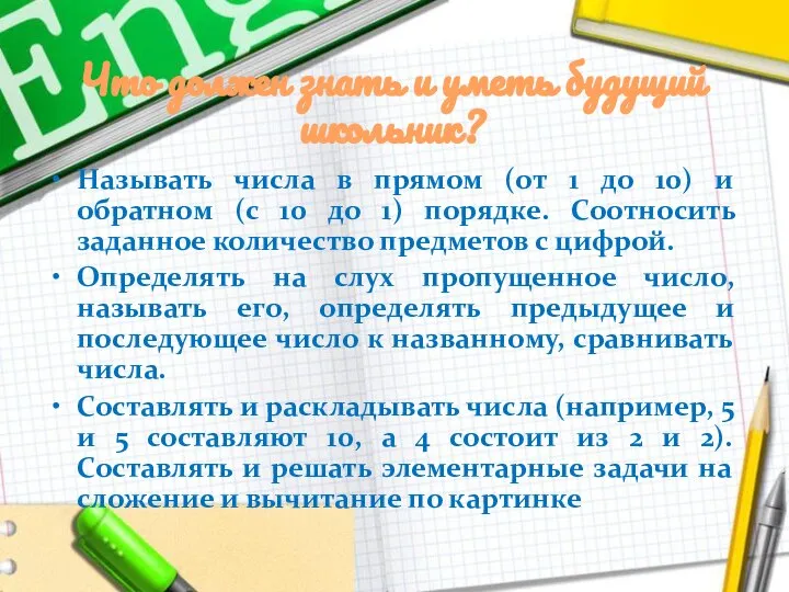 Что должен знать и уметь будущий школьник? Называть числа в прямом