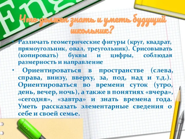 Что должен знать и уметь будущий школьник? Различать геометрические фигуры (круг,