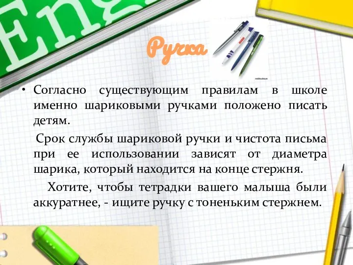 Ручка Согласно существующим правилам в школе именно шариковыми ручками положено писать