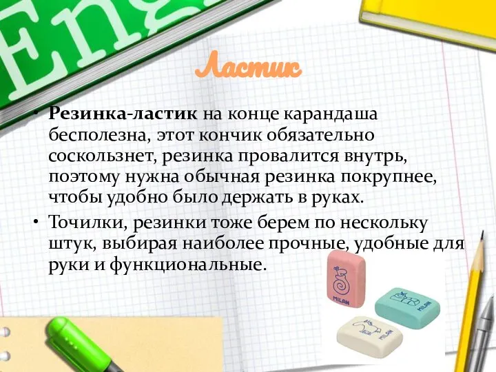 Ластик Резинка-ластик на конце карандаша бесполезна, этот кончик обязательно соскользнет, резинка