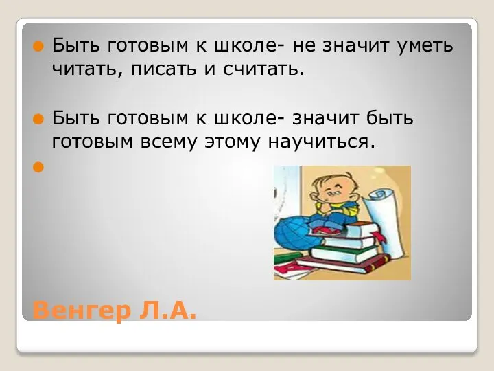 Венгер Л.А. Быть готовым к школе- не значит уметь читать, писать