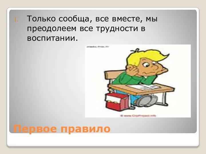 Первое правило Только сообща, все вместе, мы преодолеем все трудности в воспитании.