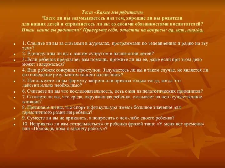 Тест «Какие мы родители» Часто ли вы задумываетесь над тем, хорошие