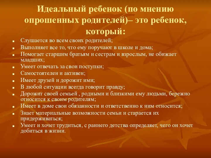 Идеальный ребенок (по мнению опрошенных родителей)– это ребенок, который: Слушается во