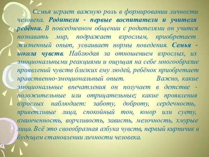 Семья играет важную роль в формировании личности человека. Родители - первые