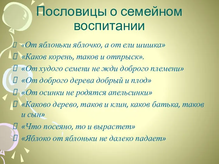 Пословицы о семейном воспитании «От яблоньки яблочко, а от ели шишка»