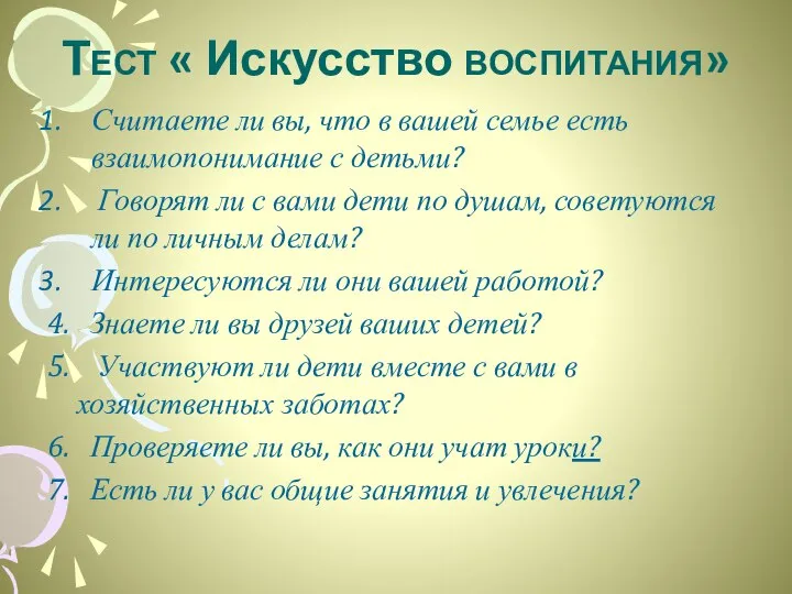 Тест « Искусство воспитания» Считаете ли вы, что в вашей семье