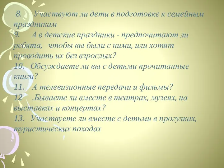 8. Участвуют ли дети в подготовке к семейным праздникам 9. А