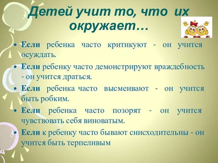 Детей учит то, что их окружает… Если ребенка часто критикуют -