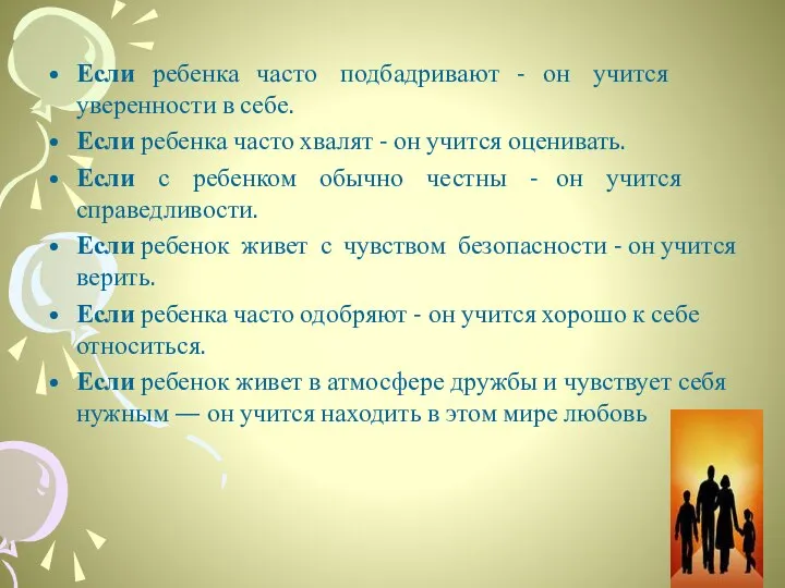 Если ребенка часто подбадривают - он учится уверенности в себе. Если