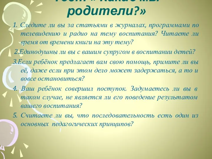 Тест « Какие мы родители?» 1. Следите ли вы за статьями