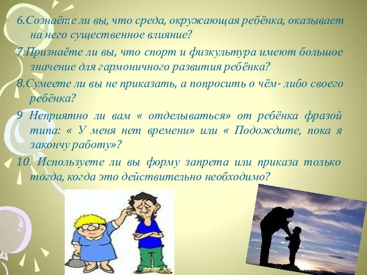 6.Сознаёте ли вы, что среда, окружающая ребёнка, оказывает на него существенное