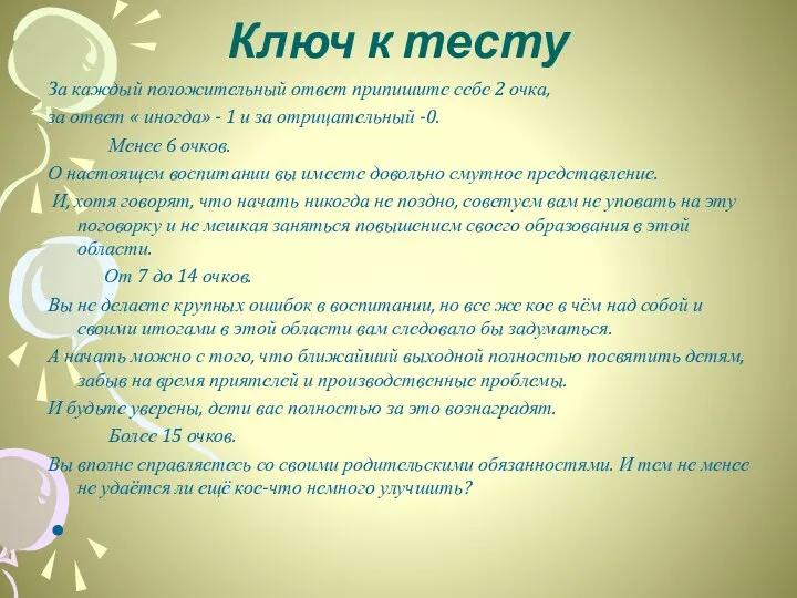 Ключ к тесту За каждый положительный ответ припишите себе 2 очка,