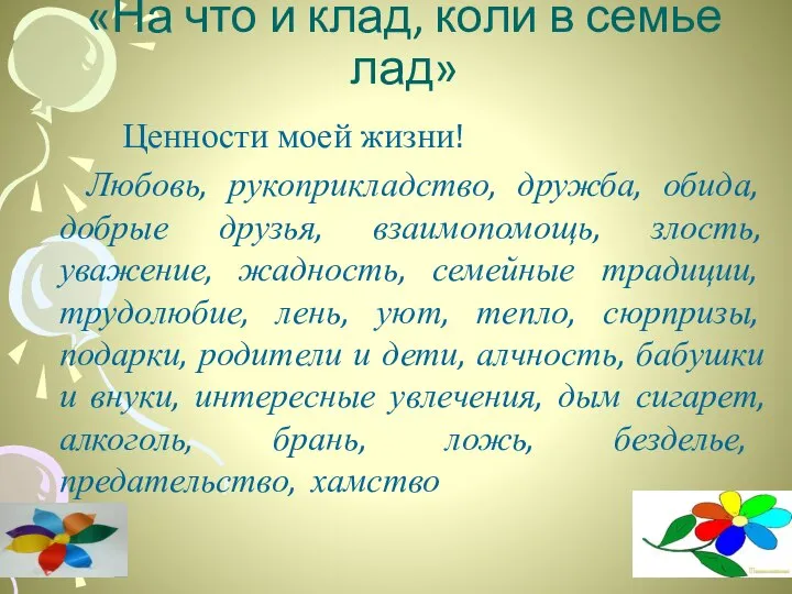 «На что и клад, коли в семье лад» Ценности моей жизни!