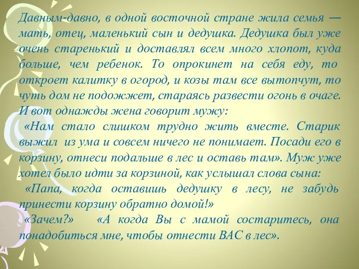 Давным-давно, в одной восточной стране жила семья — мать, отец, маленький