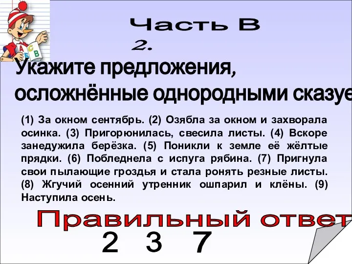 Правильный ответ: Часть В 2. (1) За окном сентябрь. (2) Озябла