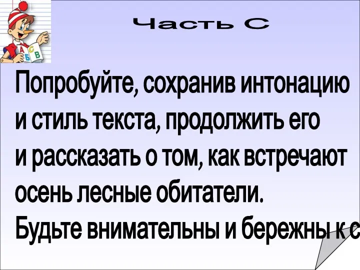 Часть С Попробуйте, сохранив интонацию и стиль текста, продолжить его и