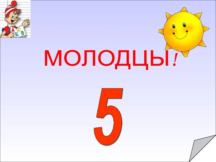 МОЛОДЦЫ!