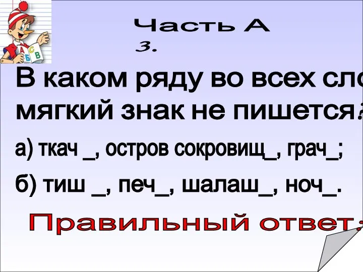 Правильный ответ: Часть А 3. В каком ряду во всех словах