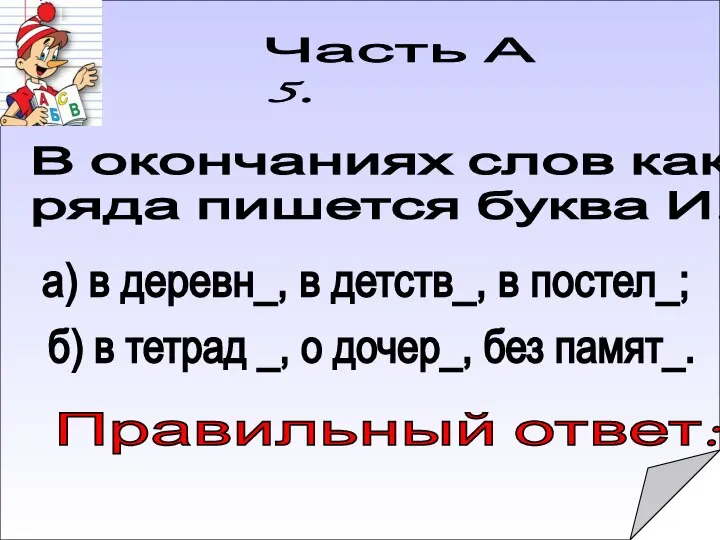 Правильный ответ: Часть А 5. В окончаниях слов какого ряда пишется