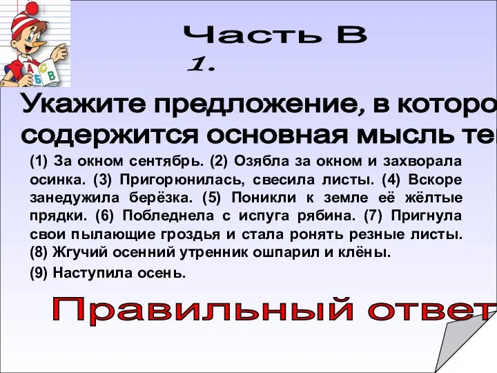 Правильный ответ: Часть В 1. (1) За окном сентябрь. (2) Озябла