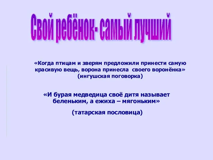 Свой ребёнок- самый лучший «Когда птицам и зверям предложили принести самую