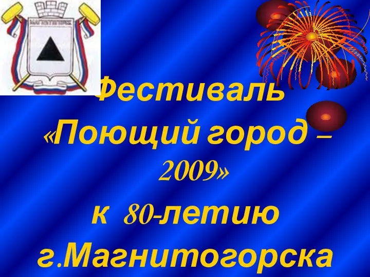 Фестиваль «Поющий город – 2009» к 80-летию г.Магнитогорска