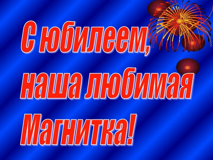 С юбилеем, наша любимая Магнитка!