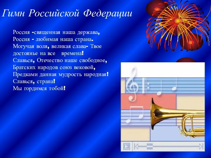 Гимн Российской Федерации Россия -священная наша держава, Россия - любимая наша