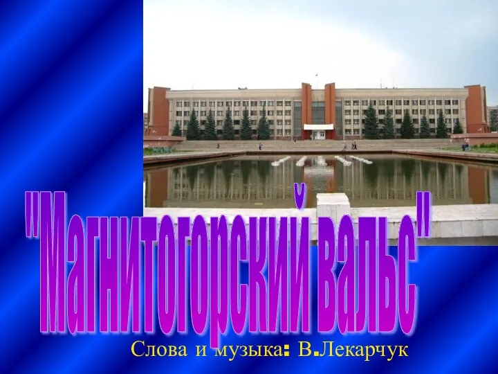 Слова и музыка: В.Лекарчук "Магнитогорский вальс"