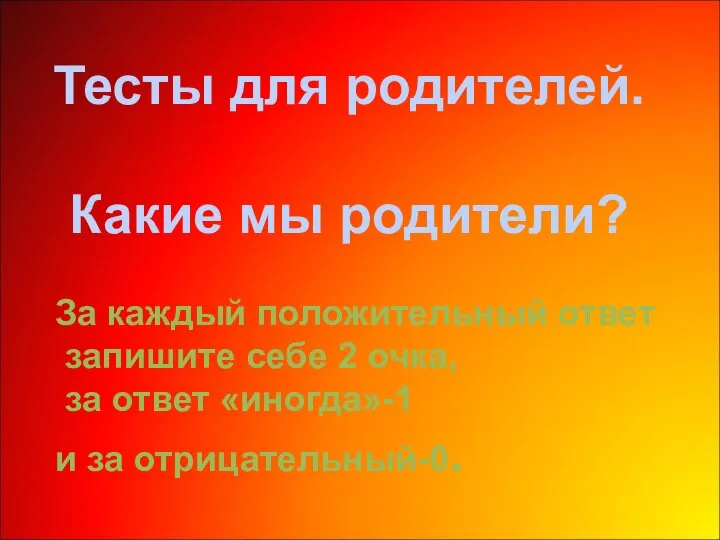 Тесты для родителей. Какие мы родители? За каждый положительный ответ запишите