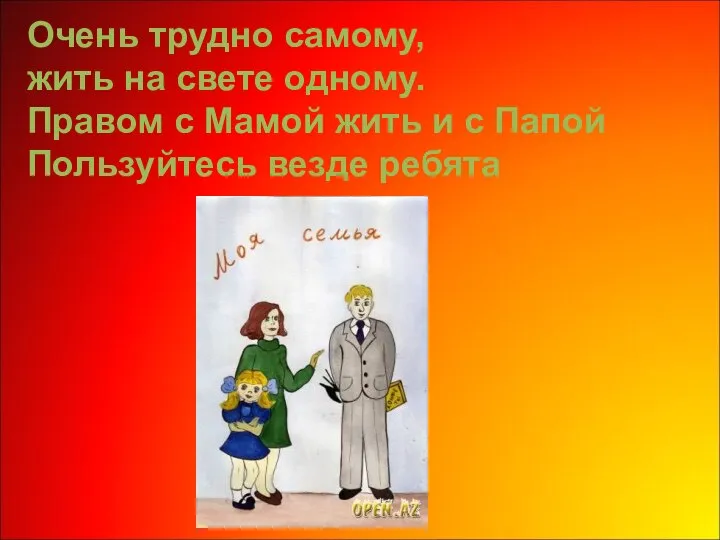 Очень трудно самому, жить на свете одному. Правом с Мамой жить