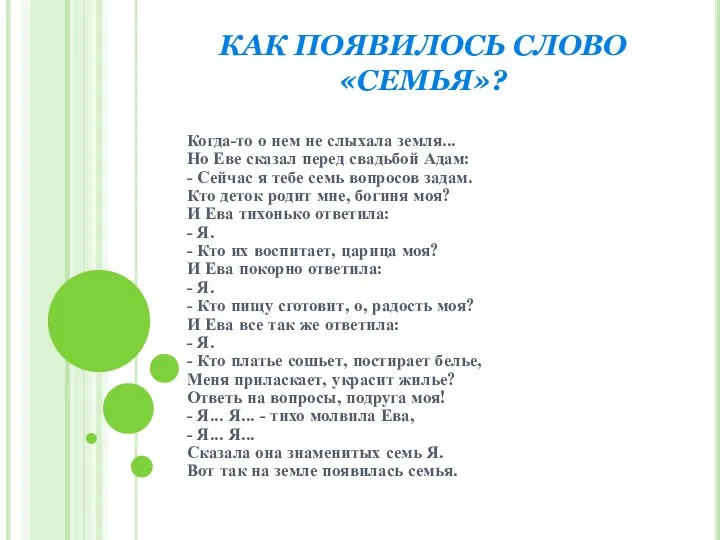 КАК ПОЯВИЛОСЬ СЛОВО «СЕМЬЯ»? Когда-то о нем не слыхала земля... Но