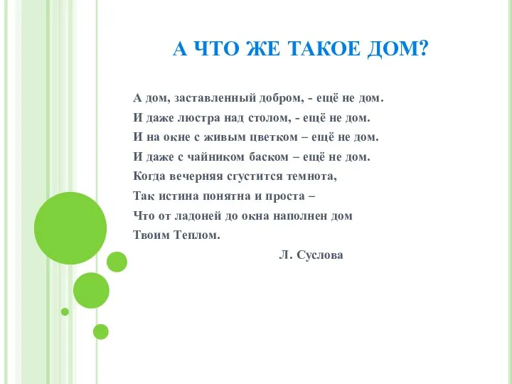 А ЧТО ЖЕ ТАКОЕ ДОМ? А дом, заставленный добром, - ещё