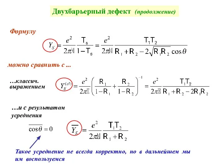 Двухбарьерный дефект (продолжение) можно сравнить с ... …и с результатом усреднения