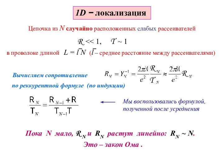 1D − локализация Цепочка из N случайно расположенных слабых рассеивателей в