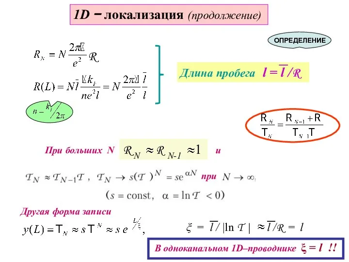 При больших N и при 1D − локализация (продолжение) R N