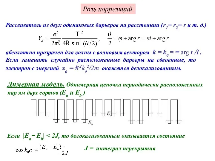 Роль корреляций Рассеиватель из двух одинаковых барьеров на расстоянии (r1= r2=