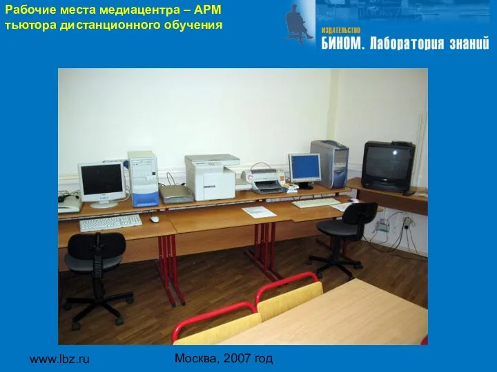 www.lbz.ru Москва, 2007 год Рабочие места медиацентра – АРМ тьютора дистанционного обучения