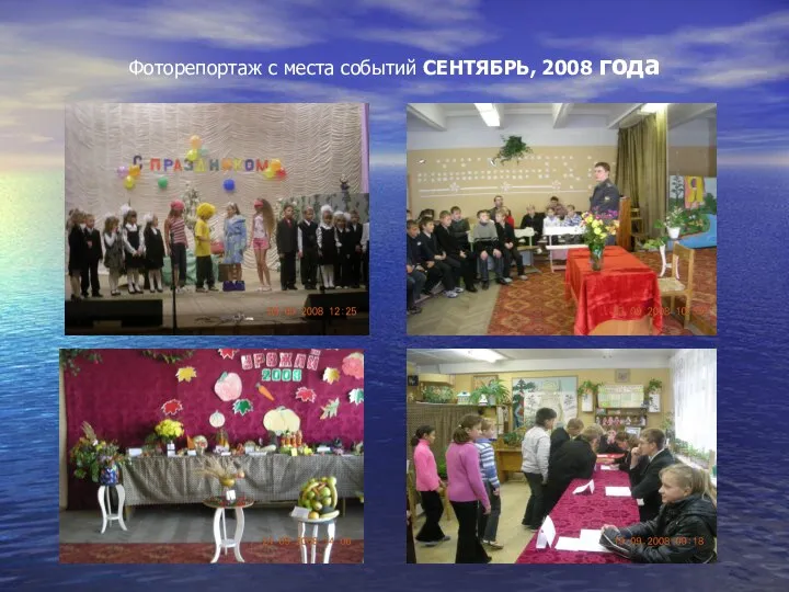 Фоторепортаж с места событий СЕНТЯБРЬ, 2008 года